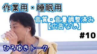 - 【ひろゆき】作業用・睡眠用BGM!vol.10【途中広告なし/論破/切り抜き】