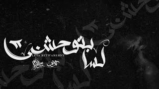 كلمات اغنية لسا بتوحشني 2 زياد عزام وكوفو