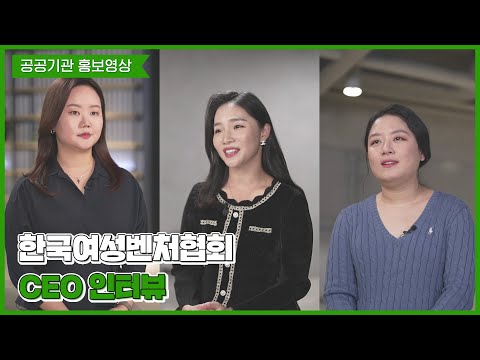 [공공���관 홍보영상] 한국여성벤처협회 예비창업패키지 CEO 인터뷰 영상