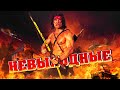 НЕВЫХОДНЫЕ 7-я серия РЭМБО Дмитрий Александрович