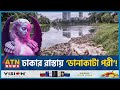 খাল থেকে ‘ডানাকাটা পরী’ উদ্ধার | Dhaka North City Corporation | Wast