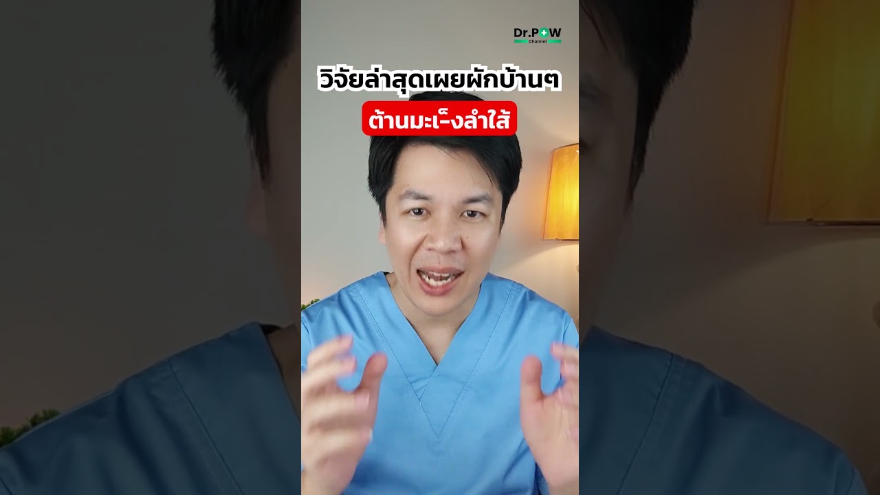 วิจัยล่าสุดเผย ผักบ้านๆชนิดนี้ต้านมะเร็ง