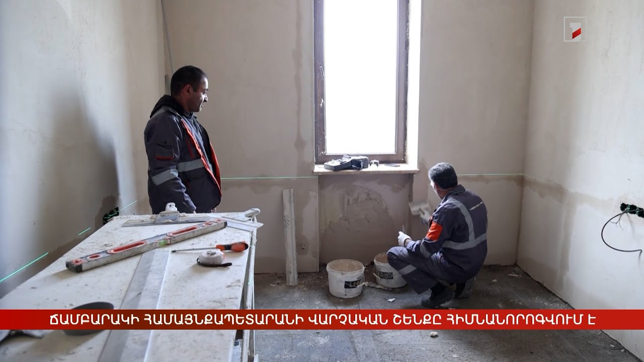 Ճամբարակի համայնքապետարանի վարչական շենքը հիմնանորոգվում է