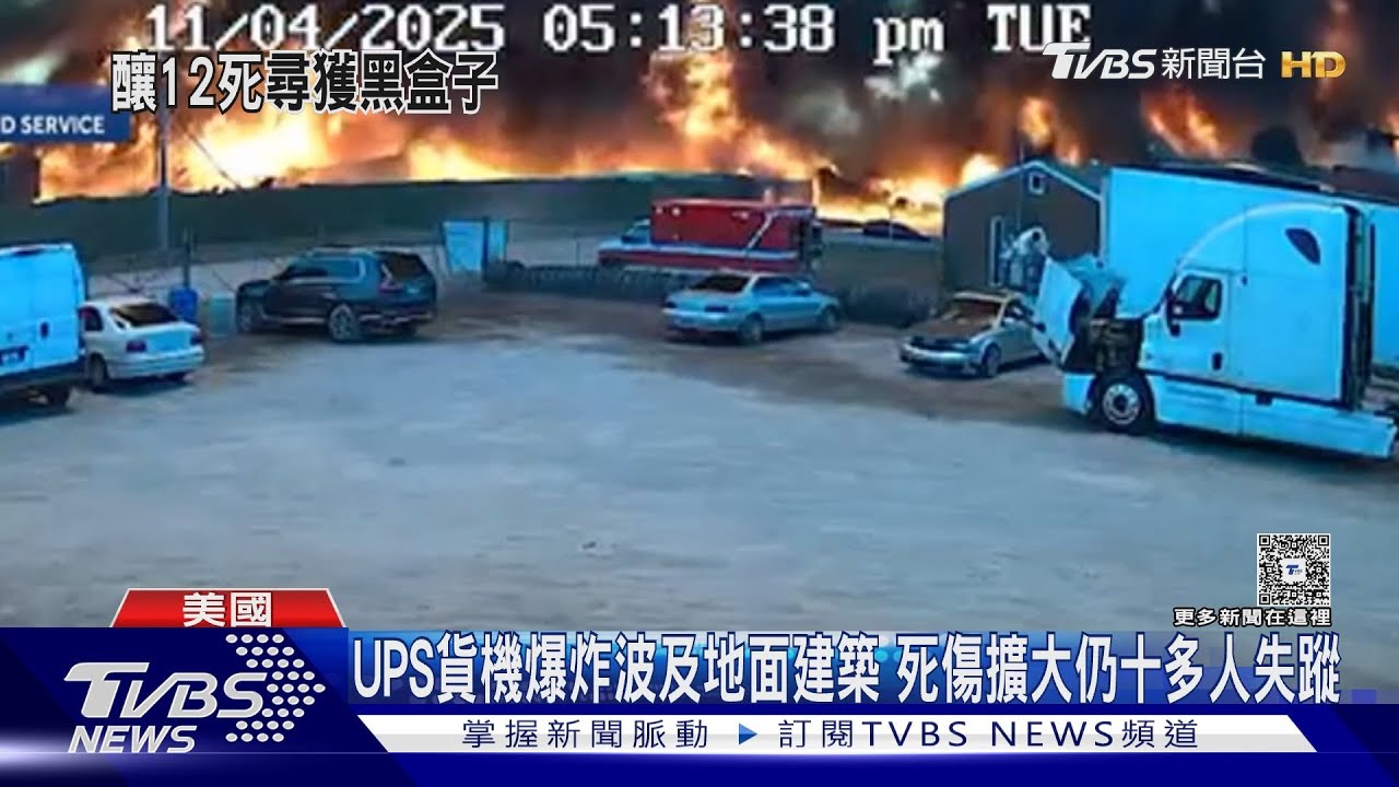 UPS貨機爆炸波及地面建築　死傷擴大仍十多人失蹤