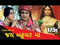 જય બહુચર મા Jai Bahuchara Maa Full Gujarati Movie HD Quality MB Films