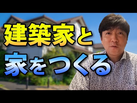 建築家について詳しく解説