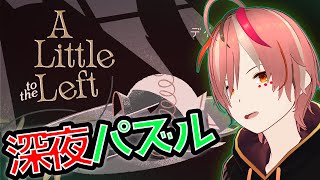 【深夜パズル雑談】🐈リラックスしながらパズルゲームで脳のストレッチ🐈　A Little to the Left #深夜雑談 #初見歓迎 #ROM歓迎 #vtuber #個人勢vtuber