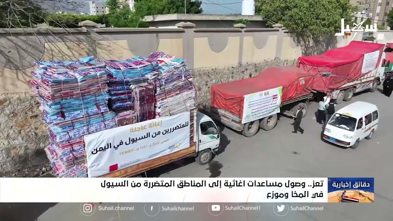 وصول مساعدات إغاثية إلى المناطق المتضررة من السيول في المخا وموزع