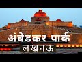 अम्बेडकर पार्क Ambedkar Park Lucknow Ambedkar Park History