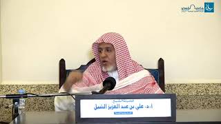 أ.د. علي الشبل | شرح منتقى الأخبار(18) image