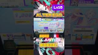 【チュウニズム】ALTER EGO ALL JUSTICE‼️神曲すぎて全国で投げまくってる🤩 #チュウニズム #chunithm #音ゲー #arcaea #shorts