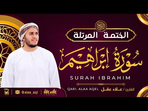 سورة إبراهيم كاملة - القارئ علاء عقل [ الختمة المرتلة ] Surah Ibrahim - Alaa Aqel