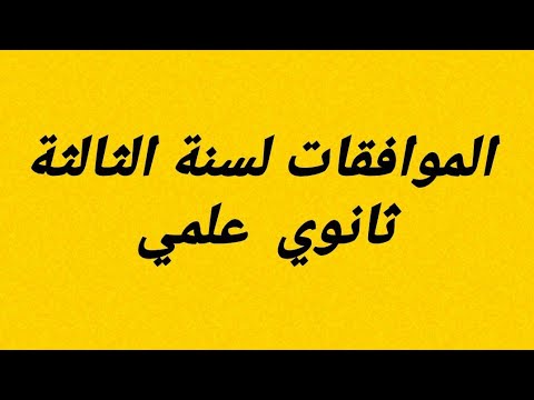 اج3-لموافقات(خواص الموافقات ) لسنوات الثالثة ثانوي تقني رياضي و رياضيات