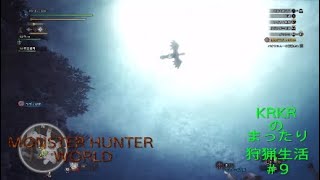 『アクション』KRKRのまったり狩猟生活MHW＃9