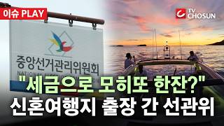 [???? 이슈PLAY] 세금 써서 휴양지로 출장 간 선관위… 출장 보고서엔 깃발 꽂힌 모래사장 사진?