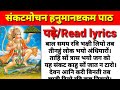 संकटमोचन हनुमानाष्टक पढ़े Read Lyrics Sankatmochan Han