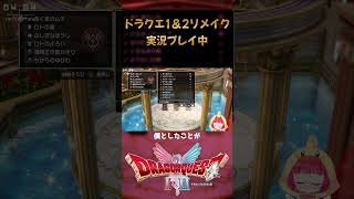 長年のドラクエプレイヤーにあるまじき行動 #vtuber #shorts