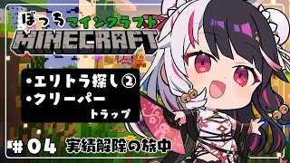 【 Minecraft 】#04　エリトラ探し②＋初めての火薬トラップ【 夜見れな / にじさんじ 】