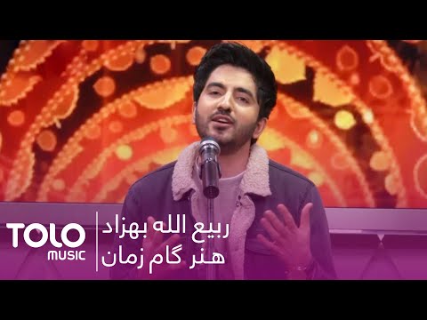 آهنگ جدید ربیع الله بهزاد - هنر گام زمان / Rabiullah Behzad New Music Video