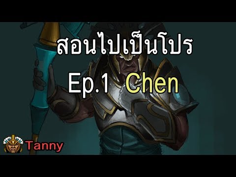 สอนไปเป็นโปร Ep.1 Chen