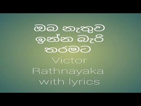 ඔබ නැතුව ඉන්න බැරි තරමට