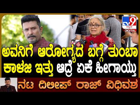 Dileep Raj Passes Away: ಹಿಟ್ಲರ್ ಕಲ್ಯಾಣದಲ್ಲಿ ತಾಯಿ ಪಾತ್ರ ಮಾಡಿದ್ದ ಹಿರಿಯ ನಟಿ ವಿದ್ಯಾ ಮೂರ್ತಿ ಭಾವುಕ | #TV9D