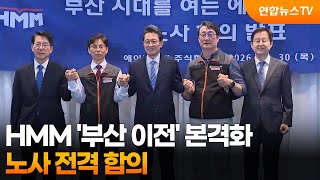 HMM '부산 이전' 본격화…노사 전격 합의 / 연합뉴스TV (YonhapnewsTV)