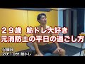 【平日ルーティン】筋トレ大好き元消防士の日常#1