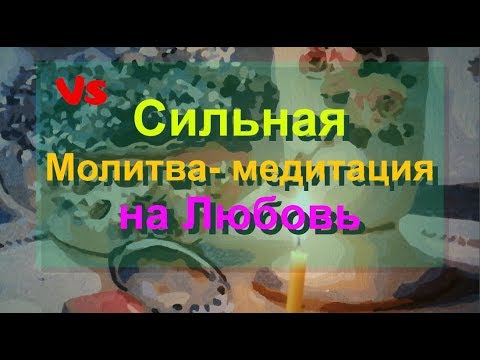 Моя сильная молитва - медитация на любовь.