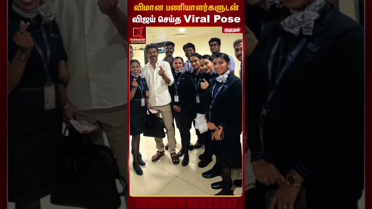 விமான பணியாளர்களுடன் விஜய் செய்த Viral Pose | Trichy | TVK Vijay | Kumudam News