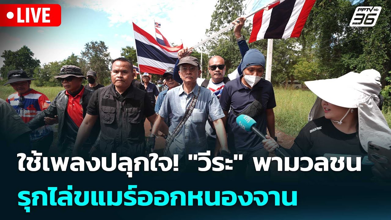 🔴 Live เข้มข่าวเย็น | ใช้เพลงปลุกใจ! "วีระ" พามวลชน รุกไ?