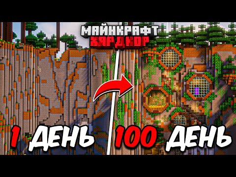 100 ДНЕЙ МАЙНКРАФТ ХАРДКОР! Невероятно УЮТНЫЙ ДОМ В ГОРЕ!
