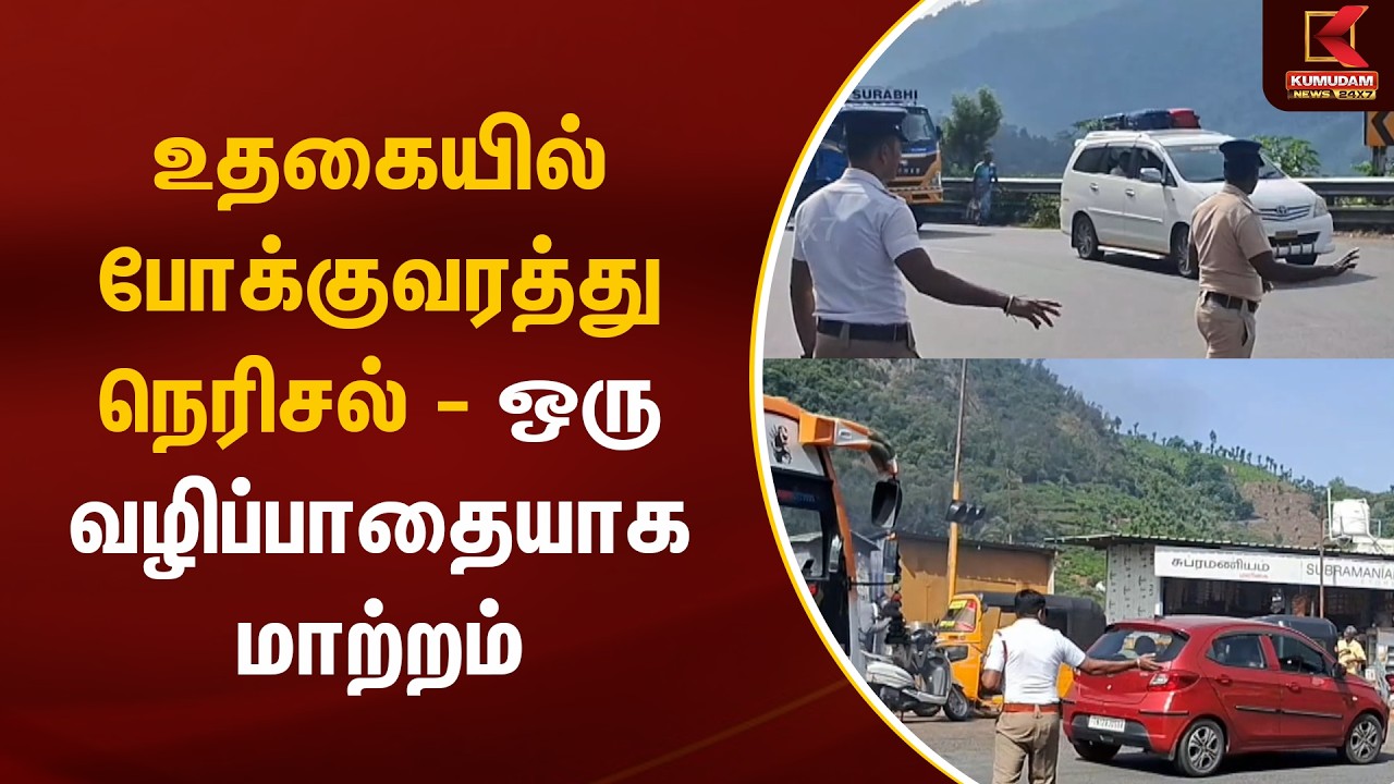 JUST NOW : உதகையில் போக்குவரத்து நெரிசல் - ஒரு வழிப்பாதையாக மாற்றம் | Ooty | Traffic | Kumudam News