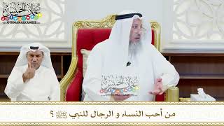 468 - من أحب النساء و الرجال للنبي ﷺ؟ - عثمان الخميس