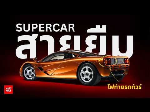 10 SUPERCAR สายยืม