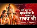 तेरी मंद मंद मुस्कनिया पे बलिहार राघव 