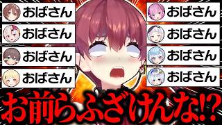 【総集編】ホロメン・リスナーにおばさん呼ばわりされた結果…キレ散らかした挙句ヘラってしまうマリン船長60連発w【ホロライブ/宝鐘マリン/夏色まつり/雪花ラミィ/湊あくあ/切り抜き】