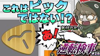 これはギターピックではない！？【逆転検事】#28