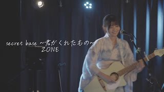 ZONE「secret base 〜君がくれたもの〜」ギター弾き語りCOVER