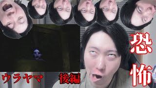 【ウラヤマ】このゲームはこの俺に新たなトラウマを植え付けやがった。後編【まろしん】