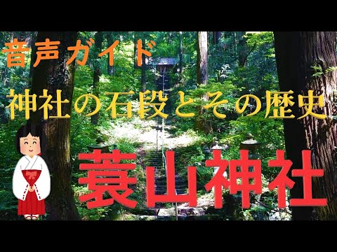 [Lahita] Minoyama Shrine ~The stone steps of the shrine and its history~
