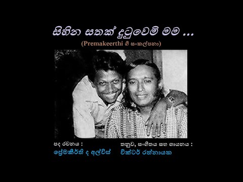 Sihina Sathak Dutuwemi Mama - සිහින සතක් දුටුවෙමි මම Victor Rathnayaka/Premakeerthi de Alwis