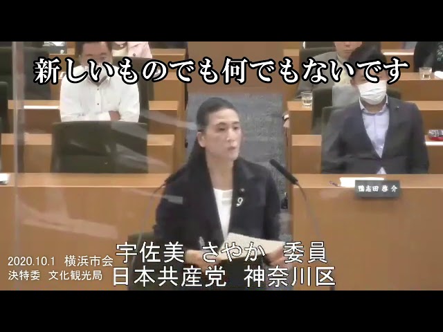 横浜のイメージを台無しにするIRカジノ　2020.10.1決特委　文化環境局審査　宇佐美さやか議員