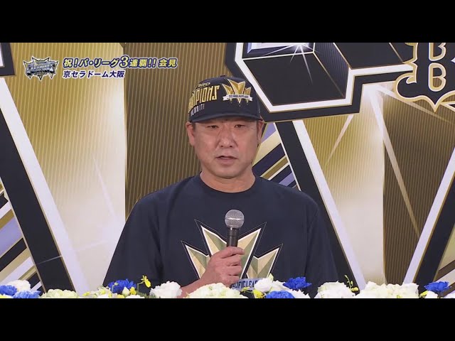【優勝記者会見】バファローズ・中嶋聡監督「選手たちが本当に頑張ってくれて、一つ一つ目の前のゲームに勝ってくれた」 2023年9月20日 オリックス・バファローズ