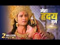 Official Video Mera Hriday Tum Sad Version Heart Breaking Song Ram Siya Ke Luv Kush Mohit Lalwani