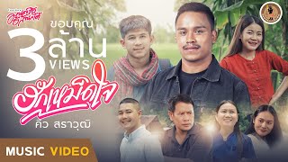 ฮักเหม็ดใจ – คิว สราวุฒิ