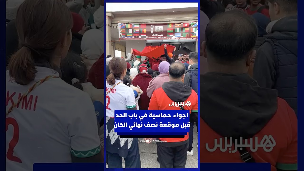 اجواء حماسية في باب الحد قبل موقعة نصف نهائي الكان thumbnail