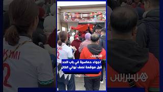اجواء حماسية في باب الحد قبل موقعة نصف نهائي الكان thumbnail