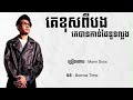 គេខុសពីបងគេបានកាន់ដៃនួនល្អង-BORROW Time-MaNN DoSS