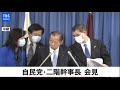 自民党・役員会終了後の二階幹事長会見